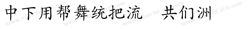 DFYuanW8 GB字体转换